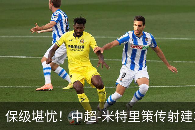 保级堪忧！中超-米特里策传射建功 浙江队4-1十人三镇