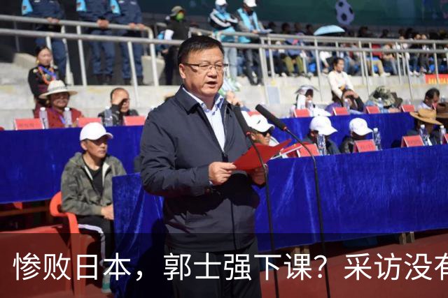 惨败日本，郭士强下课？采访没有道歉，男篮新帅3选1，杜锋热门