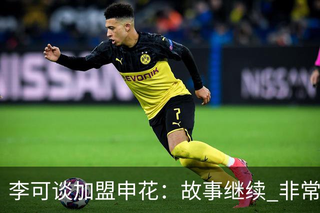 李可谈加盟申花：故事继续 非常期待接下来的一年