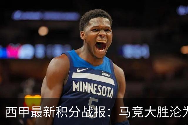 西甲最新积分战报：马竞大胜沦为惨案，巴萨狂轰7球，塞维利亚勉强取胜